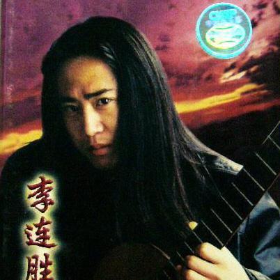 李连胜资料,李连胜最新歌曲,李连胜MV视频,李连胜音乐专辑,李连胜好听的歌