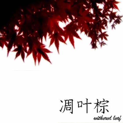 凋叶棕资料,凋叶棕最新歌曲,凋叶棕MV视频,凋叶棕音乐专辑,凋叶棕好听的歌