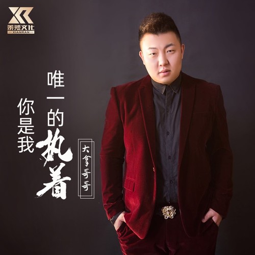大拿哥哥资料,大拿哥哥最新歌曲,大拿哥哥MV视频,大拿哥哥音乐专辑,大拿哥哥好听的歌