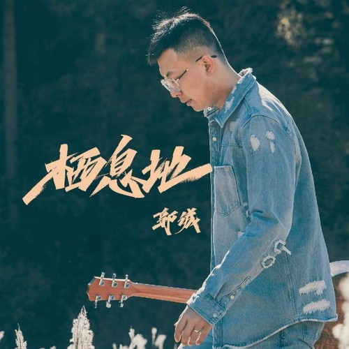 郭诚资料,郭诚最新歌曲,郭诚MV视频,郭诚音乐专辑,郭诚好听的歌