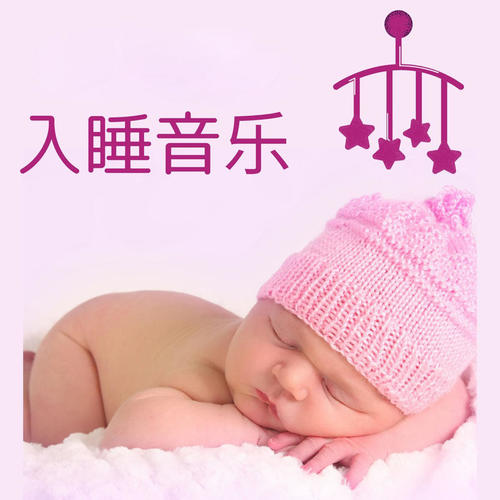 婴儿睡眠资料,婴儿睡眠最新歌曲,婴儿睡眠MV视频,婴儿睡眠音乐专辑,婴儿睡眠好听的歌