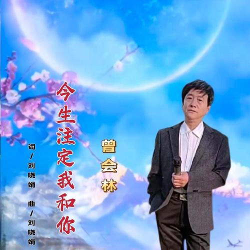 曾会林资料,曾会林最新歌曲,曾会林MV视频,曾会林音乐专辑,曾会林好听的歌