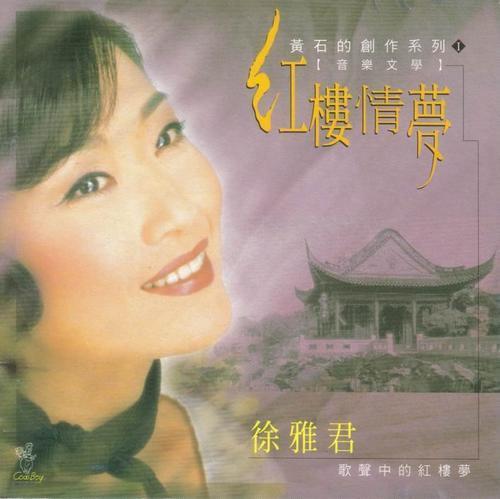 徐雅君资料,徐雅君最新歌曲,徐雅君MV视频,徐雅君音乐专辑,徐雅君好听的歌