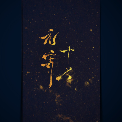 元宵十七资料,元宵十七最新歌曲,元宵十七MV视频,元宵十七音乐专辑,元宵十七好听的歌