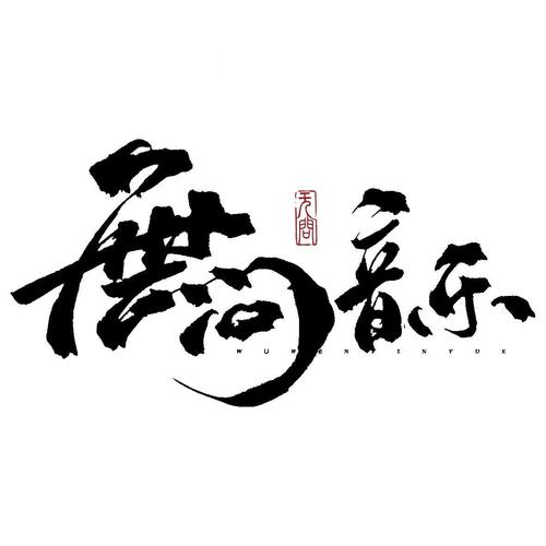 无问资料,无问最新歌曲,无问MV视频,无问音乐专辑,无问好听的歌