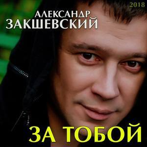 Александр Закшевский资料,Александр Закшевский最新歌曲,Александр ЗакшевскийMV视频,Александр Закшевский音乐专辑,Александр Закшевский好听的歌