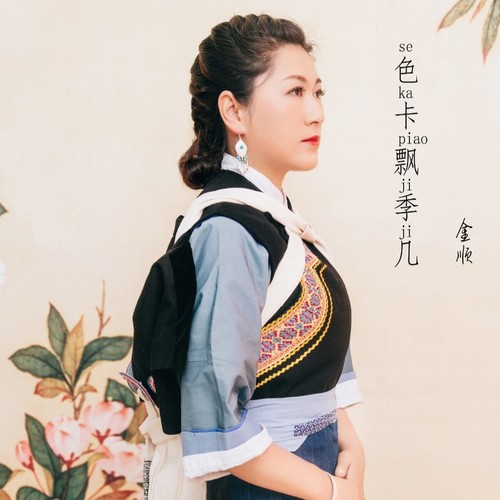 金顺资料,金顺最新歌曲,金顺MV视频,金顺音乐专辑,金顺好听的歌