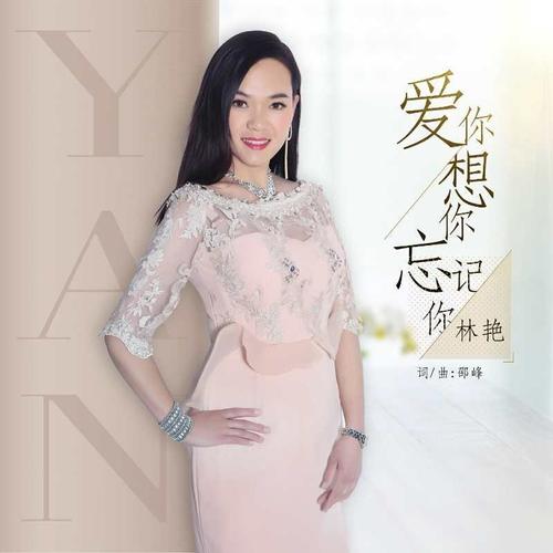 林艳资料,林艳最新歌曲,林艳MV视频,林艳音乐专辑,林艳好听的歌