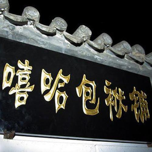 嘻哈包袱铺资料,嘻哈包袱铺最新歌曲,嘻哈包袱铺MV视频,嘻哈包袱铺音乐专辑,嘻哈包袱铺好听的歌