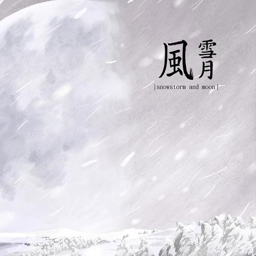 风雪月资料,风雪月最新歌曲,风雪月MV视频,风雪月音乐专辑,风雪月好听的歌