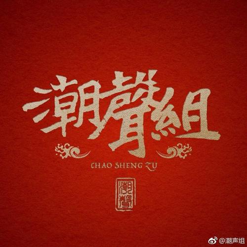 潮声组资料,潮声组最新歌曲,潮声组MV视频,潮声组音乐专辑,潮声组好听的歌