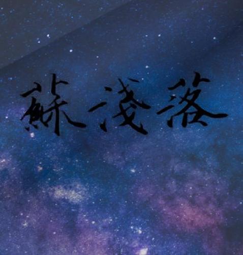 苏浅落资料,苏浅落最新歌曲,苏浅落MV视频,苏浅落音乐专辑,苏浅落好听的歌