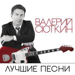 Валерий Сюткин资料,Валерий Сюткин最新歌曲,Валерий СюткинMV视频,Валерий Сюткин音乐专辑,Валерий Сюткин好听的歌