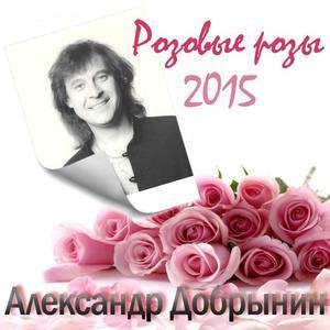 Александр Добрынин资料,Александр Добрынин最新歌曲,Александр ДобрынинMV视频,Александр Добрынин音乐专辑,Александр Добрынин好听的歌