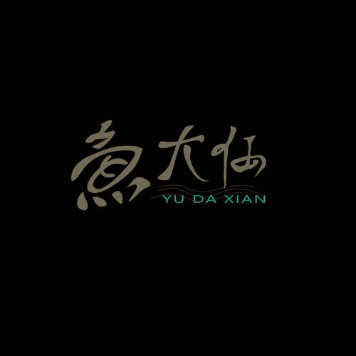 鱼大仙资料,鱼大仙最新歌曲,鱼大仙MV视频,鱼大仙音乐专辑,鱼大仙好听的歌
