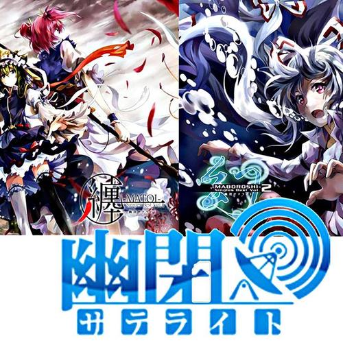 幽閉サテライト资料,幽閉サテライト最新歌曲,幽閉サテライトMV视频,幽閉サテライト音乐专辑,幽閉サテライト好听的歌