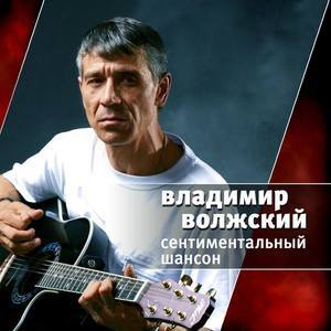 Владимир Волжский资料,Владимир Волжский最新歌曲,Владимир ВолжскийMV视频,Владимир Волжский音乐专辑,Владимир Волжский好听的歌