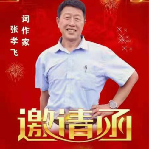 张孝飞资料,张孝飞最新歌曲,张孝飞MV视频,张孝飞音乐专辑,张孝飞好听的歌