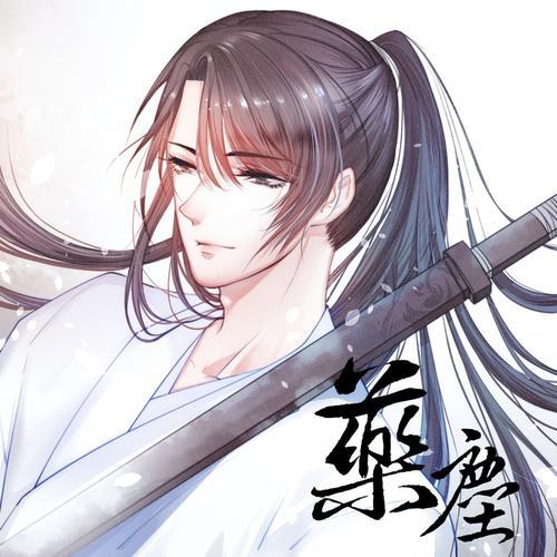 药尘资料,药尘最新歌曲,药尘MV视频,药尘音乐专辑,药尘好听的歌