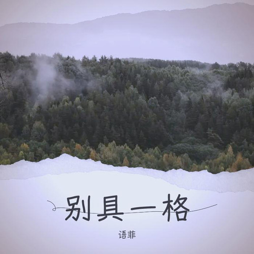 语菲资料,语菲最新歌曲,语菲MV视频,语菲音乐专辑,语菲好听的歌