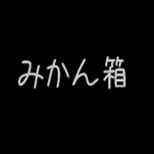 みかん箱资料,みかん箱最新歌曲,みかん箱MV视频,みかん箱音乐专辑,みかん箱好听的歌