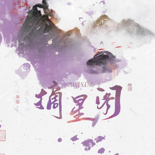 摘星阁资料,摘星阁最新歌曲,摘星阁MV视频,摘星阁音乐专辑,摘星阁好听的歌