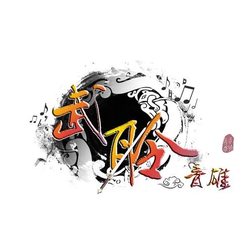 武聆音雄资料,武聆音雄最新歌曲,武聆音雄MV视频,武聆音雄音乐专辑,武聆音雄好听的歌