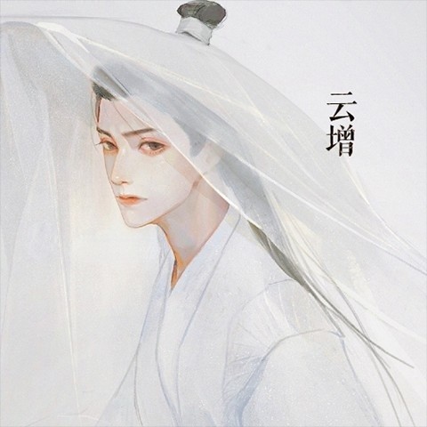 云增资料,云增最新歌曲,云增MV视频,云增音乐专辑,云增好听的歌