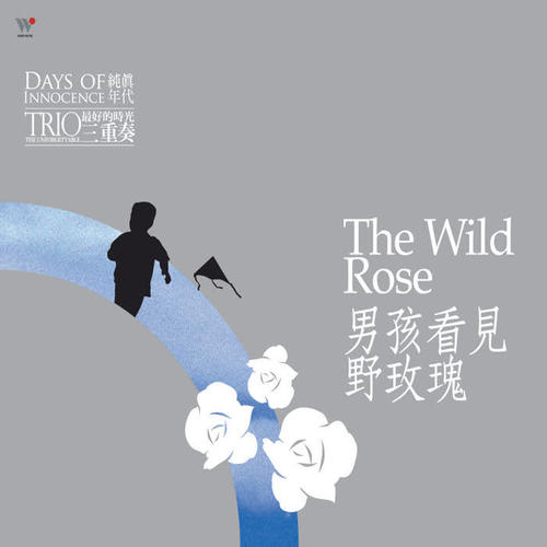 李哲艺三重奏资料,李哲艺三重奏最新歌曲,李哲艺三重奏MV视频,李哲艺三重奏音乐专辑,李哲艺三重奏好听的歌