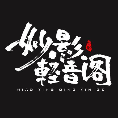 妙影轻音阁资料,妙影轻音阁最新歌曲,妙影轻音阁MV视频,妙影轻音阁音乐专辑,妙影轻音阁好听的歌