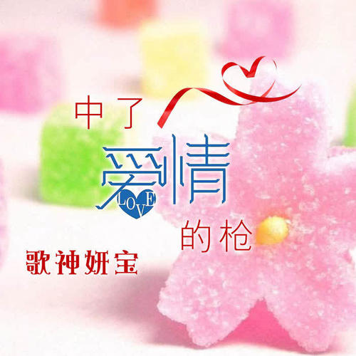歌神妍宝资料,歌神妍宝最新歌曲,歌神妍宝MV视频,歌神妍宝音乐专辑,歌神妍宝好听的歌