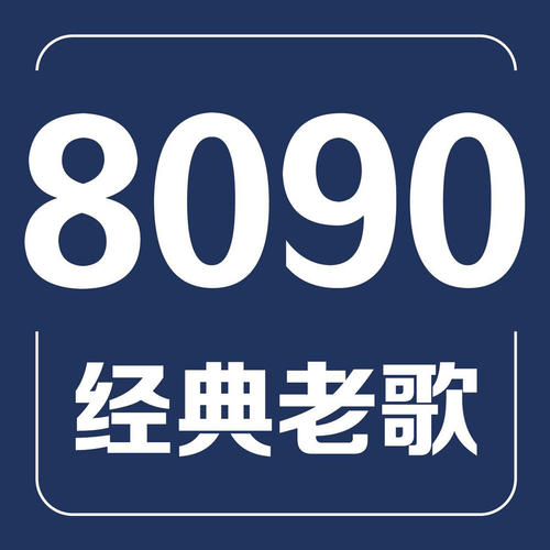 怀旧音乐8090资料,怀旧音乐8090最新歌曲,怀旧音乐8090MV视频,怀旧音乐8090音乐专辑,怀旧音乐8090好听的歌