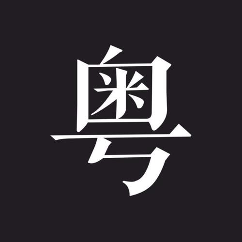 粤语歌曲资料,粤语歌曲最新歌曲,粤语歌曲MV视频,粤语歌曲音乐专辑,粤语歌曲好听的歌