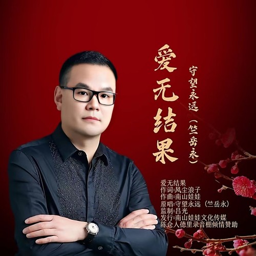 守望永远资料,守望永远最新歌曲,守望永远MV视频,守望永远音乐专辑,守望永远好听的歌