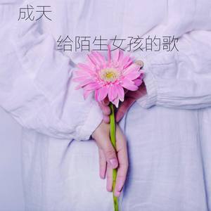 成天资料,成天最新歌曲,成天MV视频,成天音乐专辑,成天好听的歌