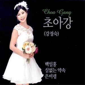 초아강资料,초아강最新歌曲,초아강MV视频,초아강音乐专辑,초아강好听的歌