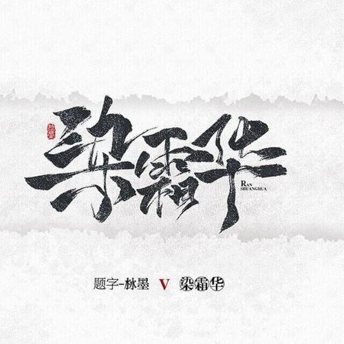 染霜华原创音乐资料,染霜华原创音乐最新歌曲,染霜华原创音乐MV视频,染霜华原创音乐音乐专辑,染霜华原创音乐好听的歌