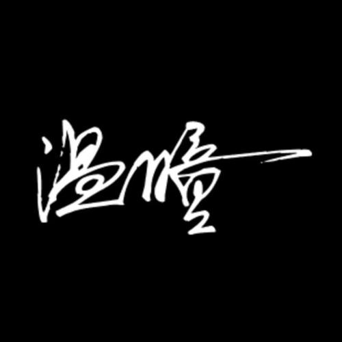 温瞳资料,温瞳最新歌曲,温瞳MV视频,温瞳音乐专辑,温瞳好听的歌
