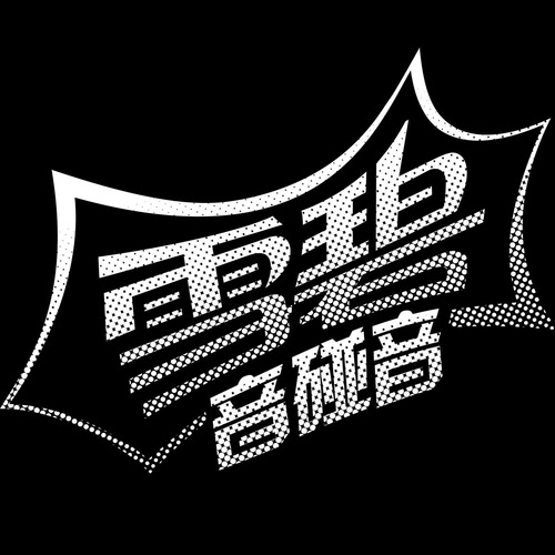 石文豪资料,石文豪最新歌曲,石文豪MV视频,石文豪音乐专辑,石文豪好听的歌