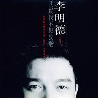 李明德[男]资料,李明德[男]最新歌曲,李明德[男]MV视频,李明德[男]音乐专辑,李明德[男]好听的歌