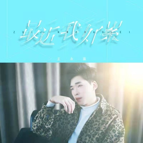 王永富资料,王永富最新歌曲,王永富MV视频,王永富音乐专辑,王永富好听的歌
