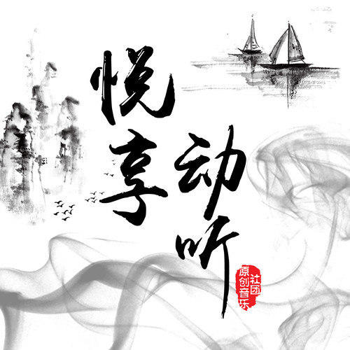 悦享动听资料,悦享动听最新歌曲,悦享动听MV视频,悦享动听音乐专辑,悦享动听好听的歌