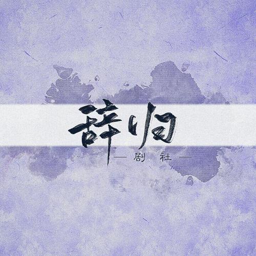 Vocal°辞归资料,Vocal°辞归最新歌曲,Vocal°辞归MV视频,Vocal°辞归音乐专辑,Vocal°辞归好听的歌