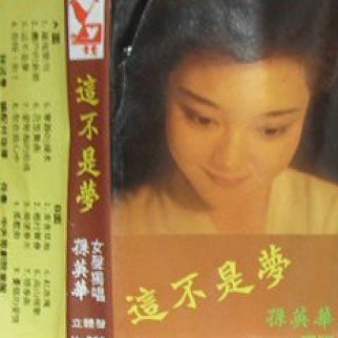 孙英华资料,孙英华最新歌曲,孙英华MV视频,孙英华音乐专辑,孙英华好听的歌