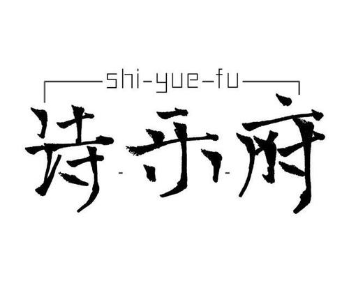 诗乐府音乐资料,诗乐府音乐最新歌曲,诗乐府音乐MV视频,诗乐府音乐音乐专辑,诗乐府音乐好听的歌