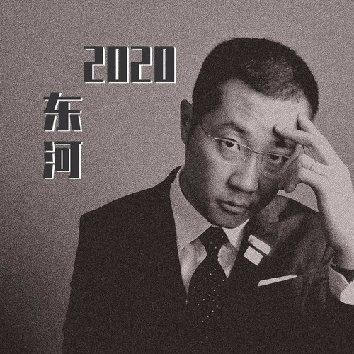 东河（李成）资料,东河（李成）最新歌曲,东河（李成）MV视频,东河（李成）音乐专辑,东河（李成）好听的歌