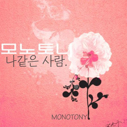 Monotony资料,Monotony最新歌曲,MonotonyMV视频,Monotony音乐专辑,Monotony好听的歌
