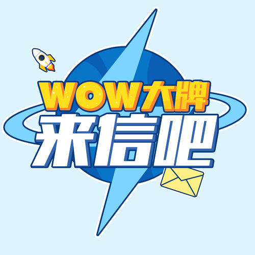 WOW大牌来信吧资料,WOW大牌来信吧最新歌曲,WOW大牌来信吧MV视频,WOW大牌来信吧音乐专辑,WOW大牌来信吧好听的歌