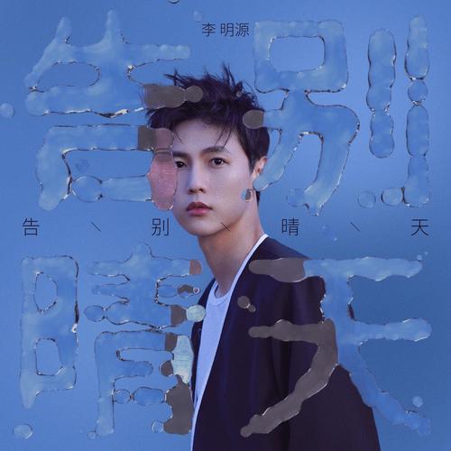 李明源资料,李明源最新歌曲,李明源MV视频,李明源音乐专辑,李明源好听的歌