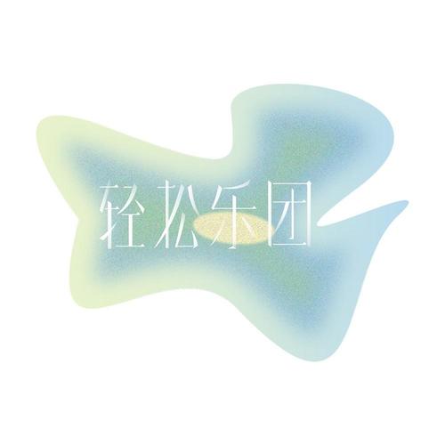 轻松乐团资料,轻松乐团最新歌曲,轻松乐团MV视频,轻松乐团音乐专辑,轻松乐团好听的歌